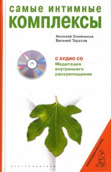 Самые интимные комплексы (+CD)