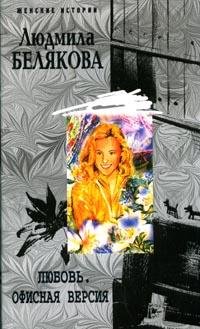 Любовь. Офисная версия (мяг)