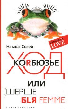 Ход Коrбюзье или шерше бlя femme (мяг)