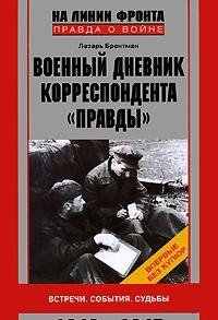 Военный дневник корреспондента Правды 1942-1945