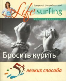 52 легких способа бросить курить