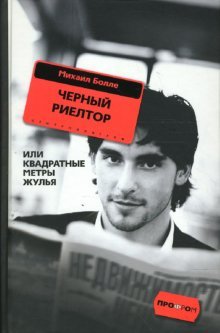 Черный риелтор (тв)