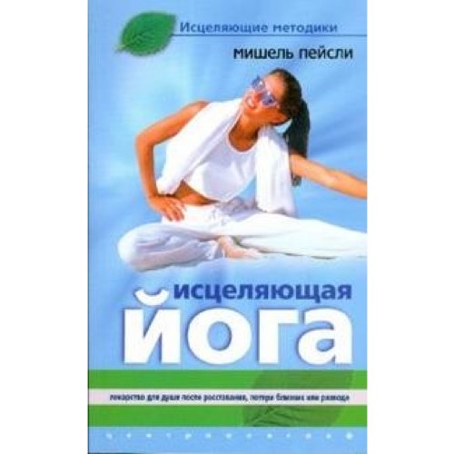 Исцеляющая йога. Лекарство для души (мяг)