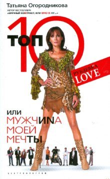 Топ 10, или мужчина моей мечты (мяг)