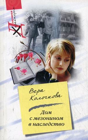 Дом с мезонином в наследство (мяг)