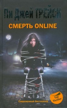 Смерть online