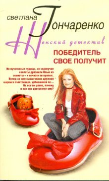 Победитель свое получит