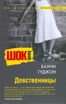 Девственницы