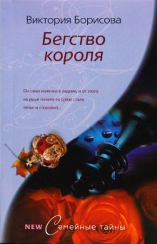 Бегство короля