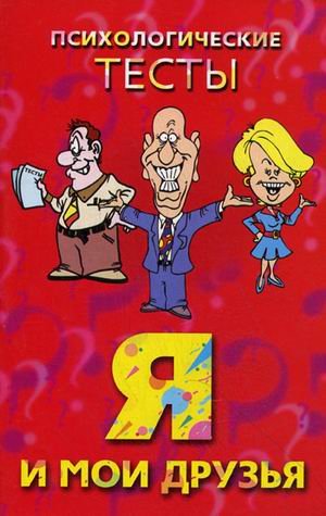 Я и мои друзья. Психологические тесты