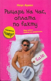 Рыцарь на час, оплата по fakту