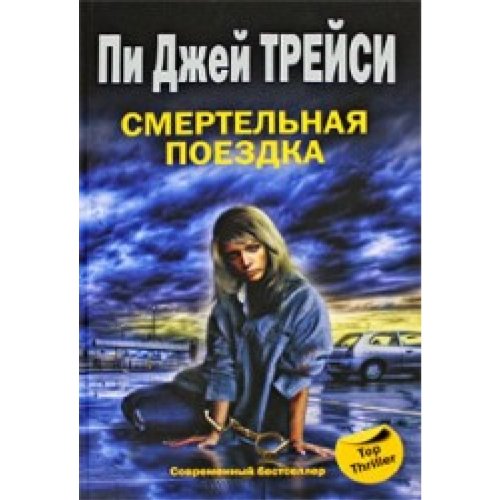 Смертельная поездка