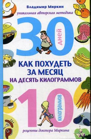 Как похудеть за месяц на десять килограммов