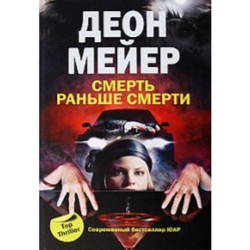 Смерть раньше смерти