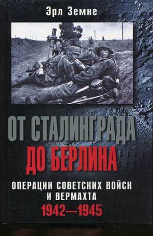 От Сталинграда до Берлина. Операции советских войск и вермахта.1942-1945