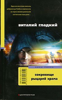 Сокровища рыцарей храма (мяг)