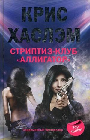 Стриптиз-клуб Аллигатор