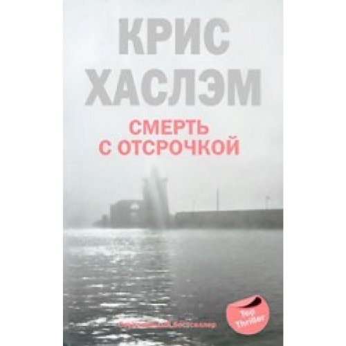 Смерть с отсрочкой