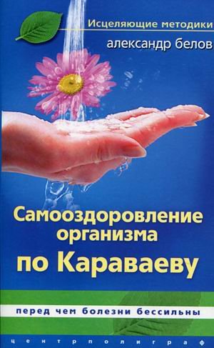 Самооздоровление организма по Караваеву