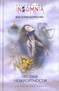 Теория невероятности (мяг)