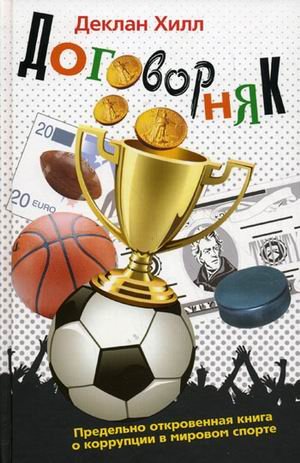 Договорняк. Книга о коррупции в мировом спорте
