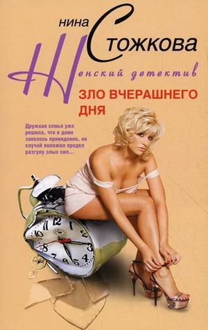 Зло вчерашнего дня (мяг)