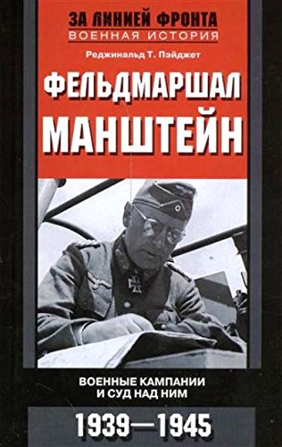 Фельдмаршал Манштейн