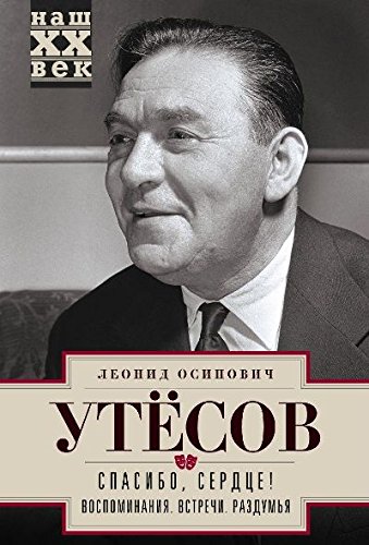 Спасибо, сердце! Воспоминания. Встречи. Раздумья