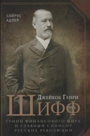 Джейкоб Генри Шифф