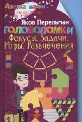 Головоломки. Фокусы. Задачи. Игры. Развлечения
