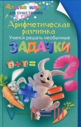 Арифметическая разминка