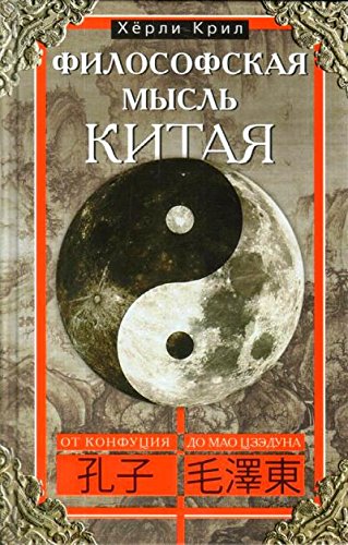 Философская мысль Китая.От Конфуция до Мао Цзэдуна