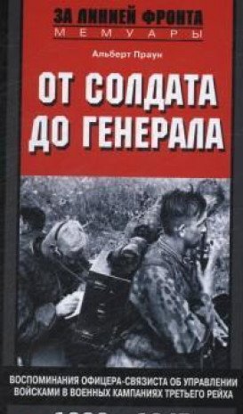 От солдата до генерала