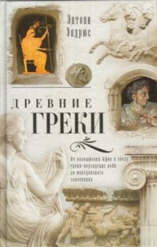 Древние греки. От возвышения Афин...