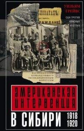 Американская интервенция в Сибири. 1918—1920