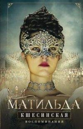 Матильда Кшесинская. Воспоминания