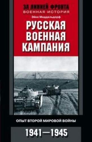 Русская военная кампания.Опыт Второй мировой войны