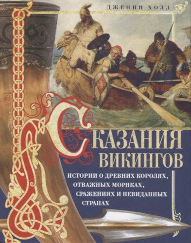 Сказания викингов