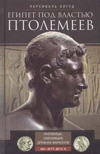 Египет под властью Птолемеев. 325–30гг. до н.э.