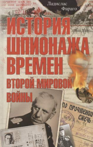 История шпионажа времен второй Мировой войны