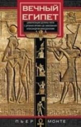 Вечный Египет. Цивилизация долины Нила с древних времен до завоевания Александра