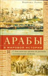 Арабы в мировой истории
