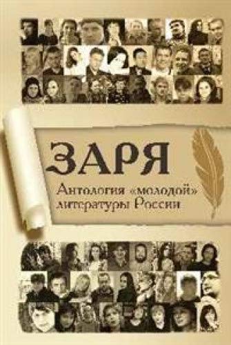 Заря.Антология молодой литературы России