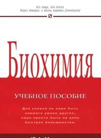 Биохимия [Уч.пос.] карман