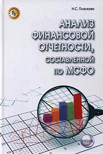 Анализ фин.отчетности, сост.по МСФО [Учебник] 2изд