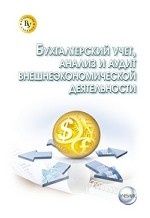 Бухгалтерский учет, анализ и аудит внешнеэкономической деятельности: Учебник. 3-е изд., перераб. и доп