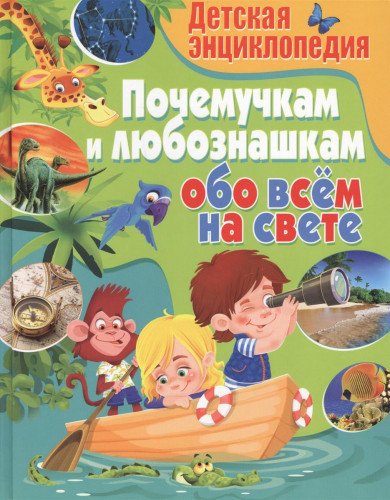 Детская энциклопедия. Почемучкам и любознашкам обо