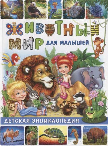 Животный мир для малышей. Детская энциклопедия