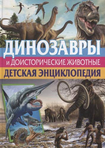 Динозавры и доисторические животные. Детская энц.