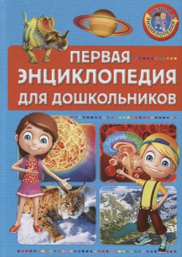 Первая энциклопедия для дошкольников